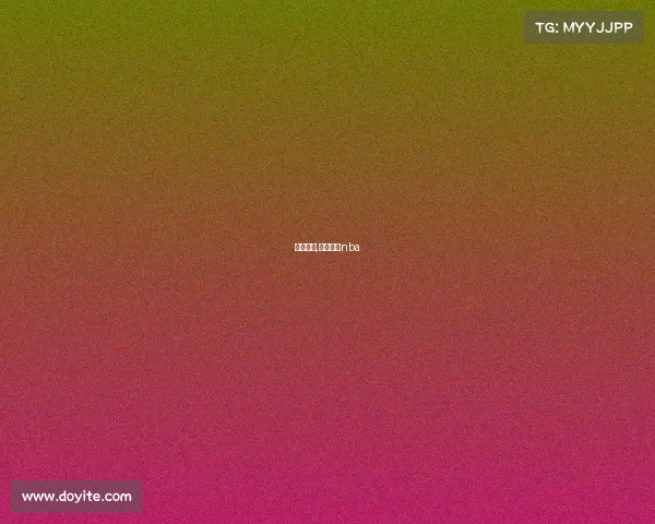 播球赛事,播球直播nba