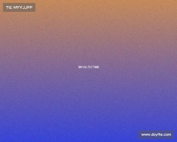 火箭nba 2021年赛程 火箭nba 2021年赛程