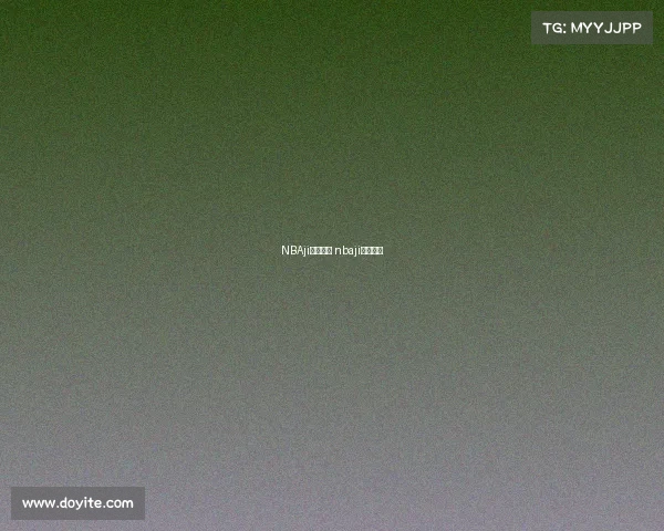 NBAji赛事直播 nbaji赛事直播