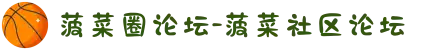菠菜圈论坛-菠菜社区论坛